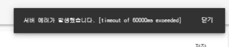 ![서버 에러가 발생했습니다. timeout of 600000ms exceeded.
