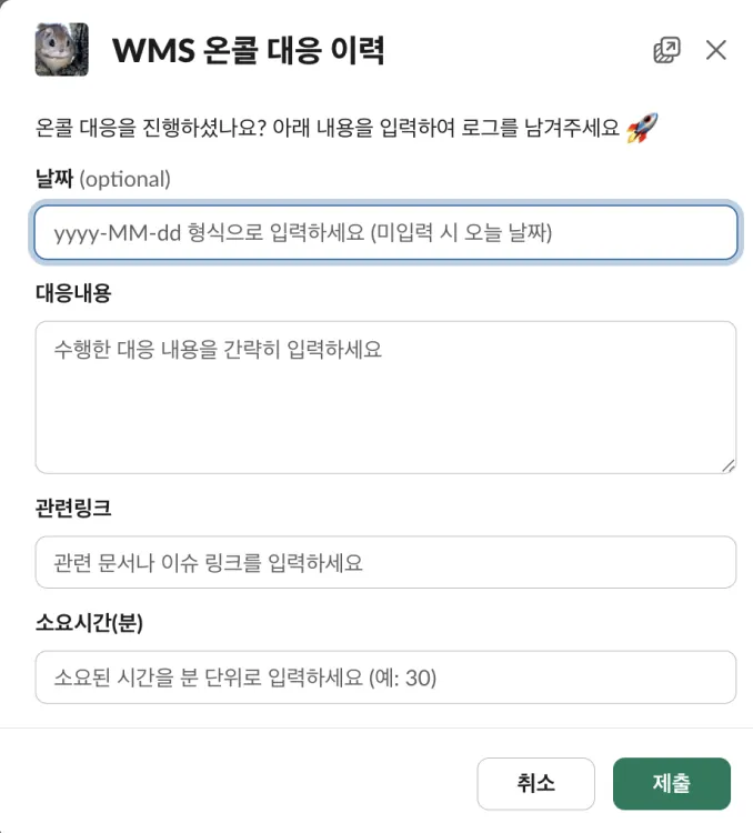 온콜 대응이력_등록